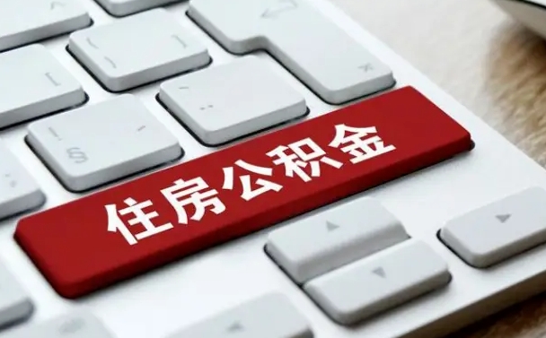 公积金可以取出来花吗-库尔勒公积金服务平台