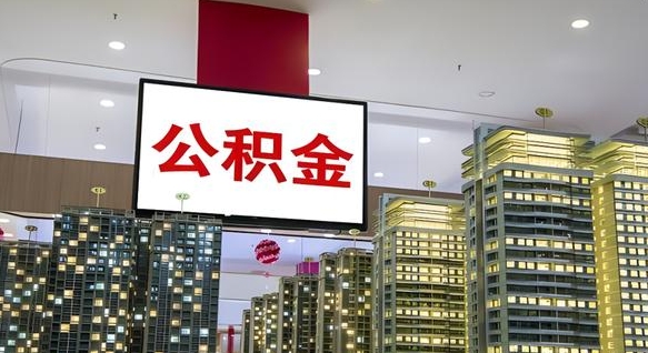 公积金指的是什么-库尔勒公积金服务平台